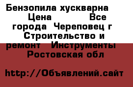 Бензопила хускварна 240 › Цена ­ 8 000 - Все города, Череповец г. Строительство и ремонт » Инструменты   . Ростовская обл.